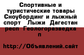 Спортивные и туристические товары Сноубординг и лыжный спорт - Лыжи. Дагестан респ.,Геологоразведка п.